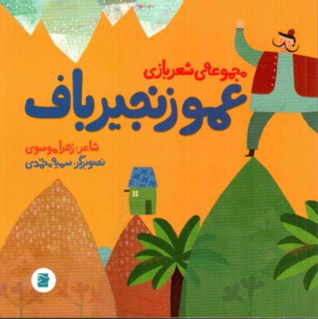 تصویر  عمو زنجیر باف (خشتی بزرگ-شمیز)